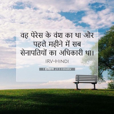 Picture 07 - 1 इतिहास 27:3 HINIRV - वह पेरेस के वंश का - Bible Verse Picture