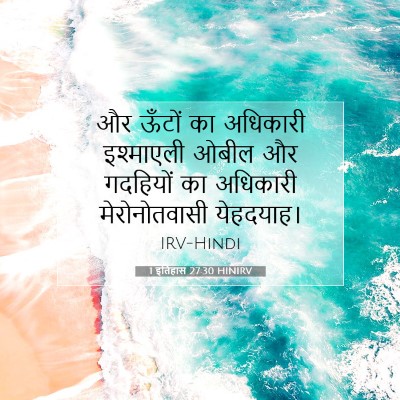 Picture 07 - 1 इतिहास 27:30 HINIRV - और ऊँटों का - Bible Verse Picture