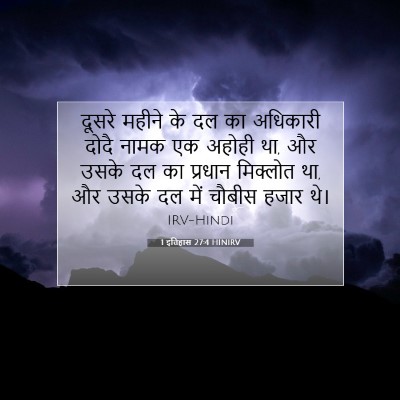 Picture 07 - 1 इतिहास 27:4 HINIRV - दूसरे महीने के दल - Bible Verse Picture