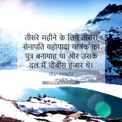 Picture 07 - 1 इतिहास 27:5 HINIRV - तीसरे महीने के - Bible Verse Picture