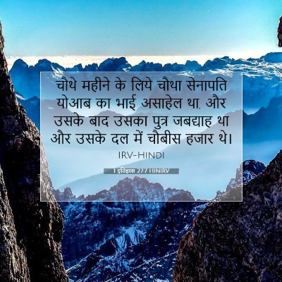 Picture 07 - 1 इतिहास 27:7 HINIRV - चौथे महीने के लिये - Bible Verse Picture