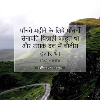 Picture 07 - 1 इतिहास 27:8 HINIRV - पाँचवें महीने के - Bible Verse Picture