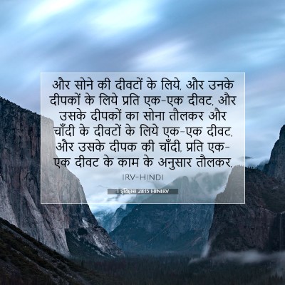 Picture 07 - 1 इतिहास 28:15 HINIRV - और सोने की दीवटों - Bible Verse Picture