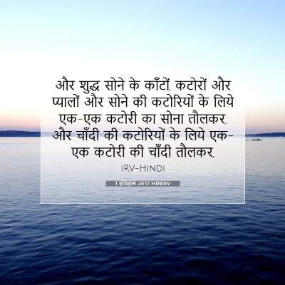 Picture 07 - 1 इतिहास 28:17 HINIRV - और शुद्ध सोने के - Bible Verse Picture