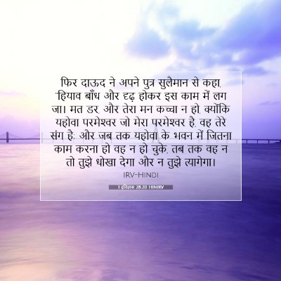 Picture 07 - 1 इतिहास 28:20 HINIRV - फिर दाऊद ने अपने - Bible Verse Picture