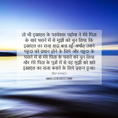 Picture 07 - 1 इतिहास 28:4 HINIRV - तो भी इस्राएल के - Bible Verse Picture