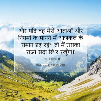 Picture 07 - 1 इतिहास 28:7 HINIRV - और यदि वह मेरी - Bible Verse Picture