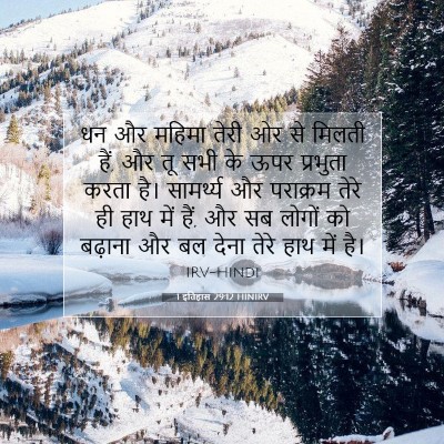 Picture 07 - 1 इतिहास 29:12 HINIRV - धन और महिमा तेरी ओर - Bible Verse Picture