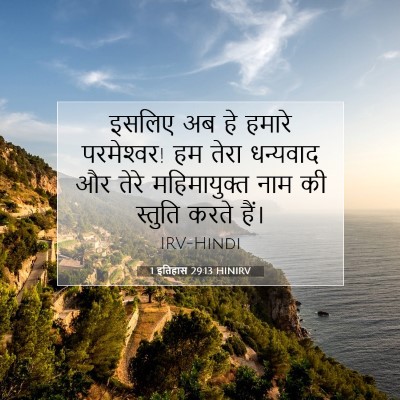 Picture 07 - 1 इतिहास 29:13 HINIRV - इसलिए अब हे हमारे - Bible Verse Picture