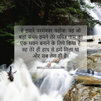 Picture 07 - 1 इतिहास 29:16 HINIRV - हे हमारे - Bible Verse Picture