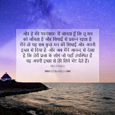 Picture 07 - 1 इतिहास 29:17 HINIRV - और हे मेरे - Bible Verse Picture