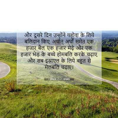 Picture 07 - 1 इतिहास 29:21 HINIRV - और दूसरे दिन - Bible Verse Picture