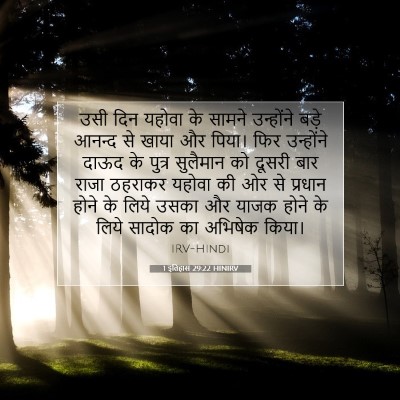 Picture 07 - 1 इतिहास 29:22 HINIRV - उसी दिन यहोवा के - Bible Verse Picture