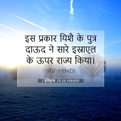 Picture 07 - 1 इतिहास 29:26 HINIRV - इस प्रकार यिशै के - Bible Verse Picture