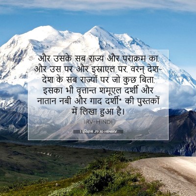 Picture 07 - 1 इतिहास 29:30 HINIRV - और उसके सब राज्य और - Bible Verse Picture