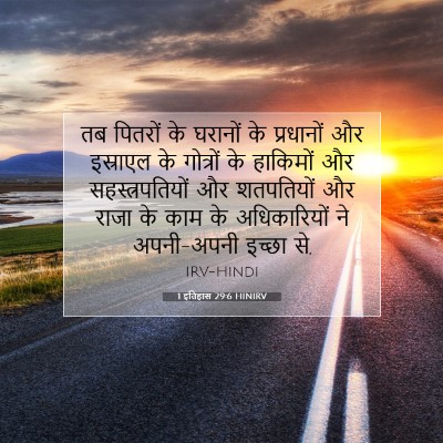 Picture 07 - 1 इतिहास 29:6 HINIRV - तब पितरों के - Bible Verse Picture