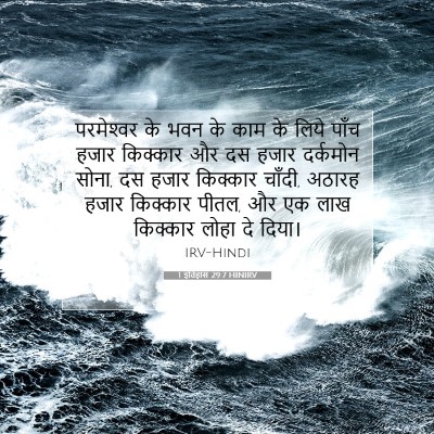 Picture 07 - 1 इतिहास 29:7 HINIRV - परमेश्‍वर के भवन - Bible Verse Picture