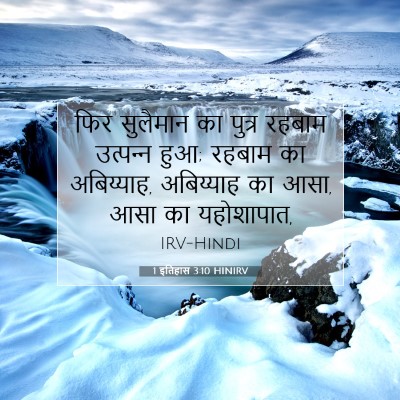 Picture 07 - 1 इतिहास 3:10 HINIRV - फिर सुलैमान का - Bible Verse Picture