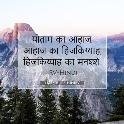 Picture 07 - 1 इतिहास 3:13 HINIRV - योताम का आहाज, आहाज - Bible Verse Picture