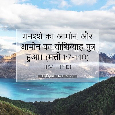 Picture 07 - 1 इतिहास 3:14 HINIRV - मनश्शे का आमोन, और - Bible Verse Picture