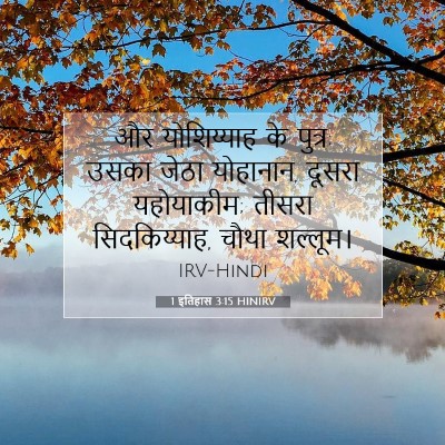 Picture 07 - 1 इतिहास 3:15 HINIRV - और योशिय्याह के - Bible Verse Picture