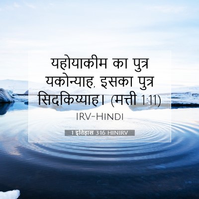 Picture 07 - 1 इतिहास 3:16 HINIRV - यहोयाकीम का पुत्र - Bible Verse Picture