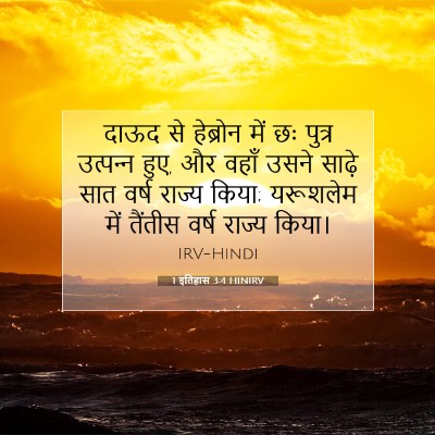 Picture 07 - 1 इतिहास 3:4 HINIRV - दाऊद से हेब्रोन - Bible Verse Picture