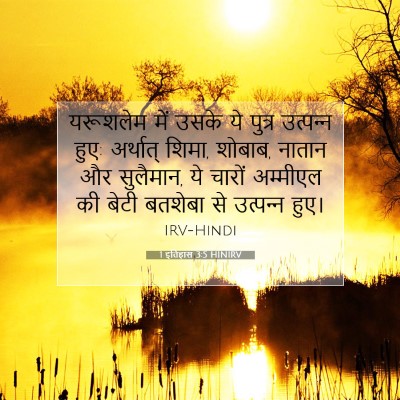 Picture 07 - 1 इतिहास 3:5 HINIRV - यरूशलेम में उसके - Bible Verse Picture