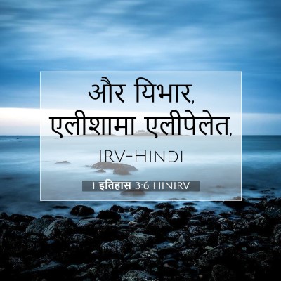 Picture 07 - 1 इतिहास 3:6 HINIRV - और यिभार, एलीशामा - Bible Verse Picture