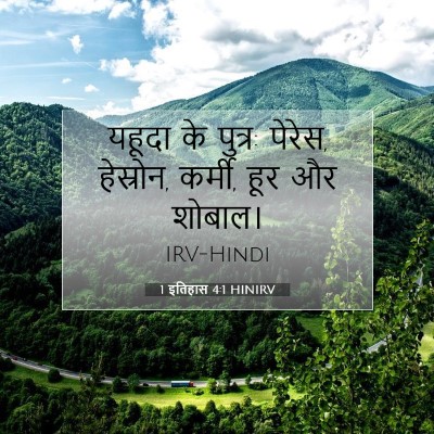 Picture 07 - 1 इतिहास 4:1 HINIRV - यहूदा के पुत्र: - Bible Verse Picture