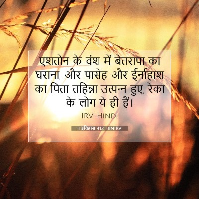 Picture 07 - 1 इतिहास 4:12 HINIRV - एशतोन के वंश में - Bible Verse Picture