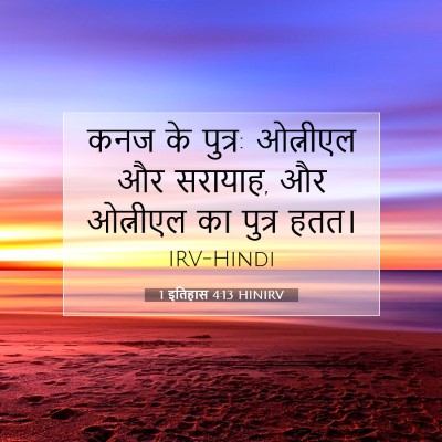 Picture 07 - 1 इतिहास 4:13 HINIRV - कनज के पुत्र: - Bible Verse Picture