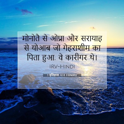 Picture 07 - 1 इतिहास 4:14 HINIRV - मोनोतै से ओप्रा और - Bible Verse Picture