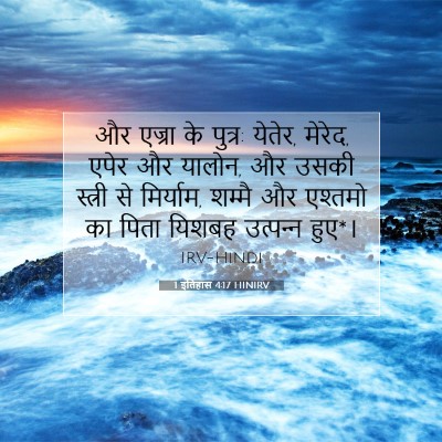 Picture 07 - 1 इतिहास 4:17 HINIRV - और एज्रा के पुत्र: - Bible Verse Picture