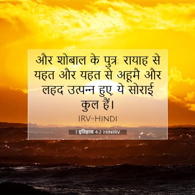 Picture 07 - 1 इतिहास 4:2 HINIRV - और शोबाल के पुत्र: - Bible Verse Picture