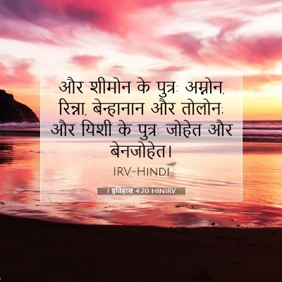 Picture 07 - 1 इतिहास 4:20 HINIRV - और शीमोन के पुत्र: - Bible Verse Picture