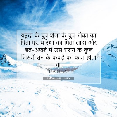 Picture 07 - 1 इतिहास 4:21 HINIRV - यहूदा के पुत्र - Bible Verse Picture