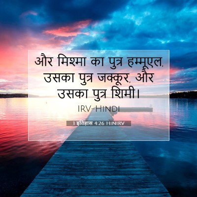 Picture 07 - 1 इतिहास 4:26 HINIRV - और मिश्मा का पुत्र - Bible Verse Picture
