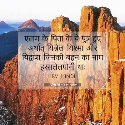 Picture 07 - 1 इतिहास 4:3 HINIRV - एताम के पिता के ये - Bible Verse Picture