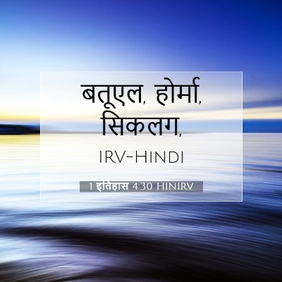 Picture 07 - 1 इतिहास 4:30 HINIRV - बतूएल, होर्मा, - Bible Verse Picture