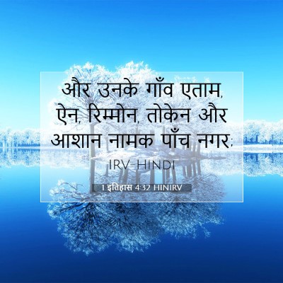 Picture 07 - 1 इतिहास 4:32 HINIRV - और उनके गाँव एताम, - Bible Verse Picture