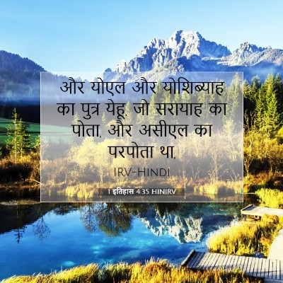Picture 07 - 1 इतिहास 4:35 HINIRV - और योएल और - Bible Verse Picture