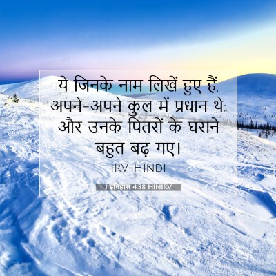 Picture 07 - 1 इतिहास 4:38 HINIRV - ये जिनके नाम लिखें - Bible Verse Picture