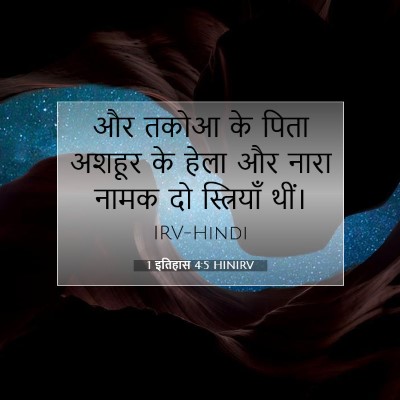 Picture 07 - 1 इतिहास 4:5 HINIRV - और तकोआ के पिता - Bible Verse Picture