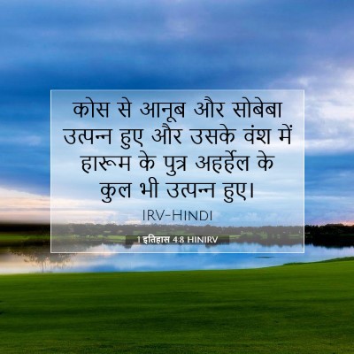 Picture 07 - 1 इतिहास 4:8 HINIRV - कोस से आनूब और - Bible Verse Picture