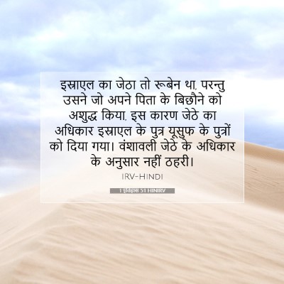 Picture 07 - 1 इतिहास 5:1 HINIRV - इस्राएल का जेठा तो - Bible Verse Picture
