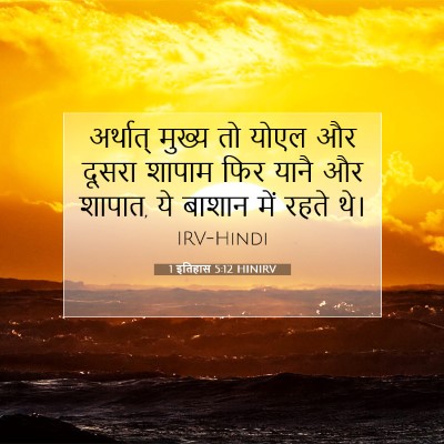 Picture 07 - 1 इतिहास 5:12 HINIRV - अर्थात् मुख्य तो - Bible Verse Picture