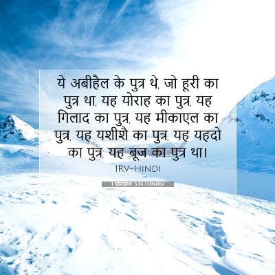 Picture 07 - 1 इतिहास 5:14 HINIRV - ये अबीहैल के पुत्र - Bible Verse Picture
