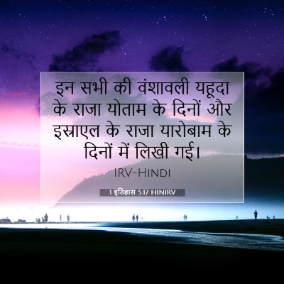 Picture 07 - 1 इतिहास 5:17 HINIRV - इन सभी की वंशावली - Bible Verse Picture