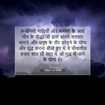 Picture 07 - 1 इतिहास 5:18 HINIRV - रूबेनियों, - Bible Verse Picture